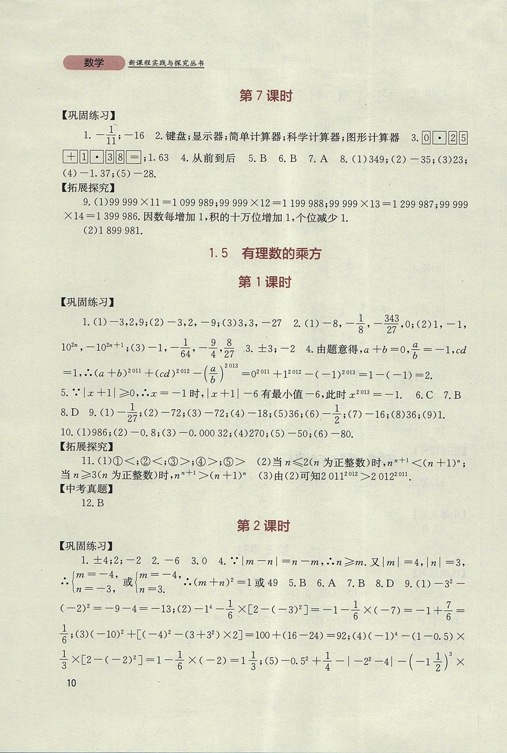 2017年新课程实践与探究丛书七年级数学上册人教版 参考答案第10页