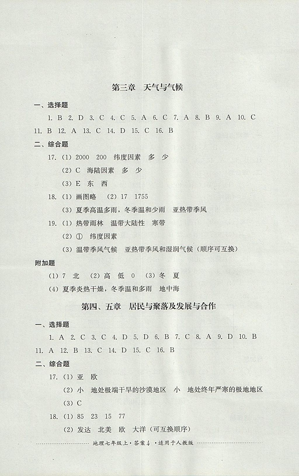 2017年單元測試七年級地理上冊人教版四川教育出版社 參考答案第4頁