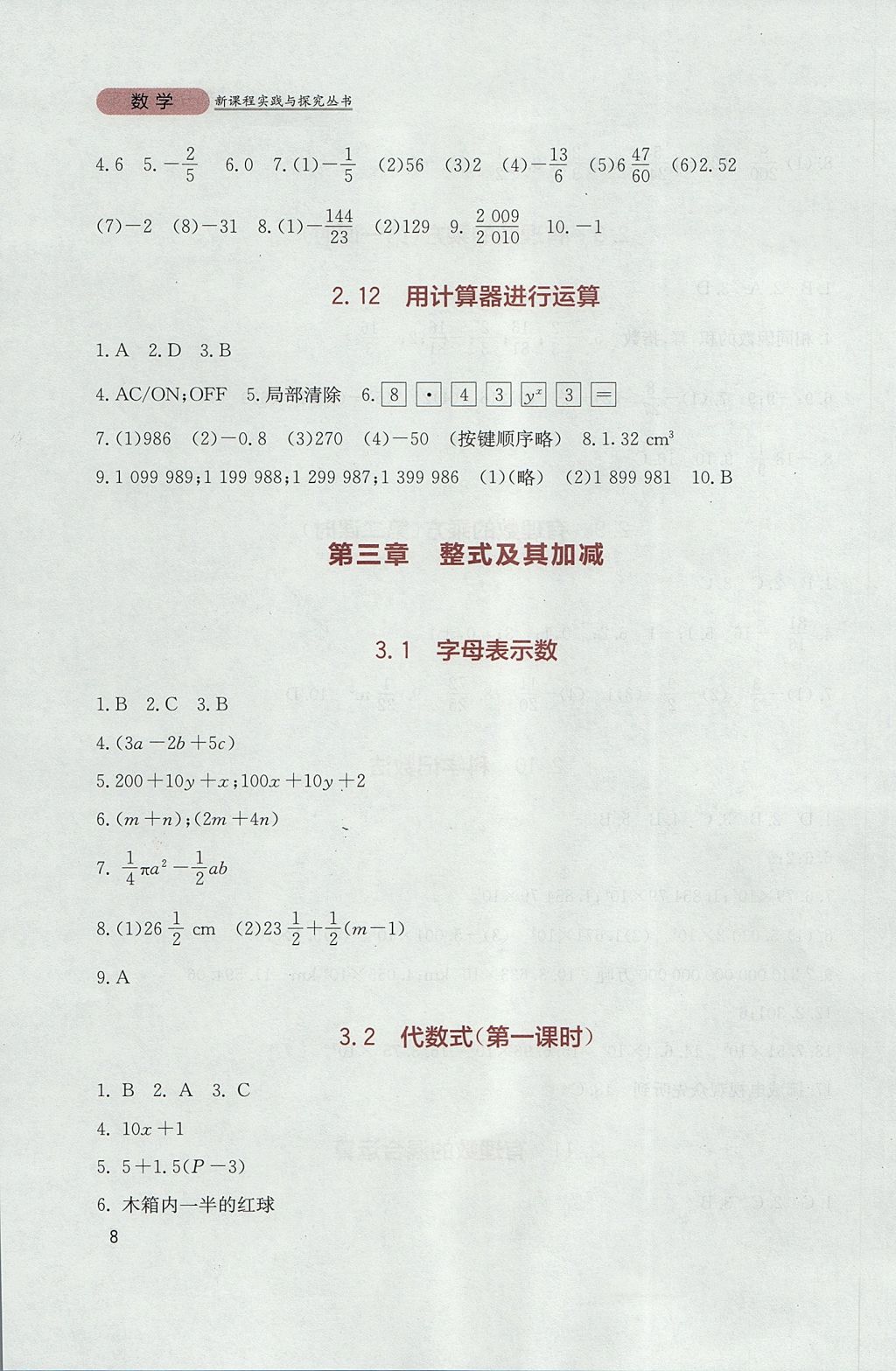 2017年新课程实践与探究丛书七年级数学上册北师大版 参考答案第8页