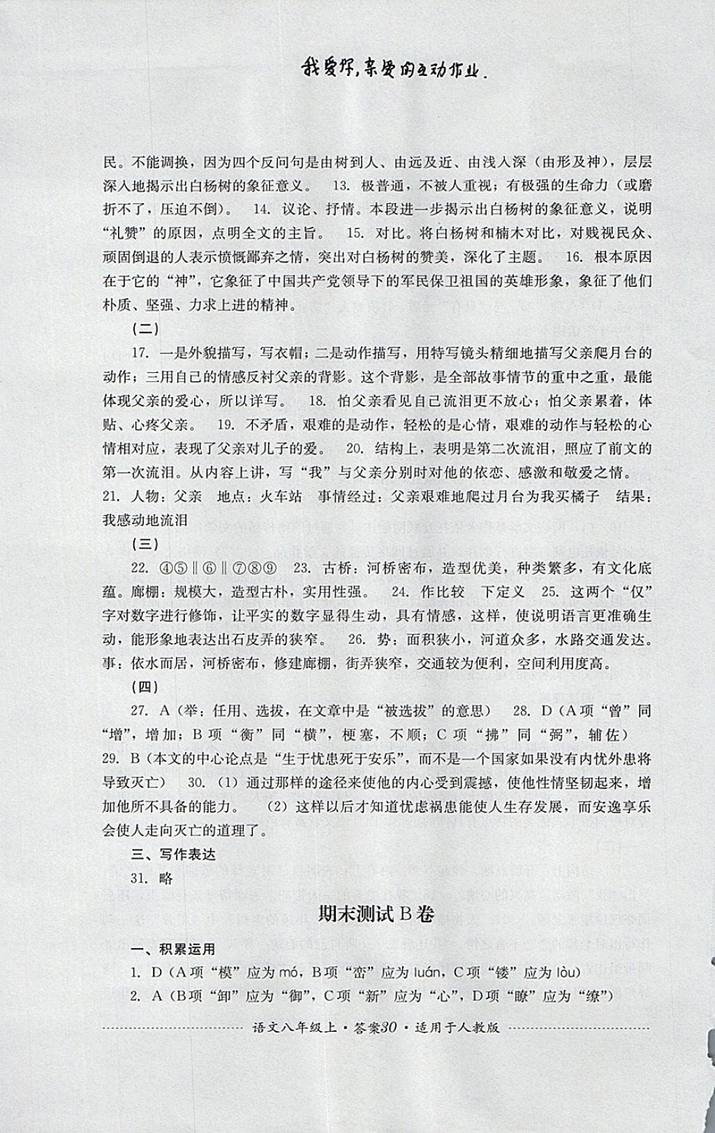 2017年單元測試八年級語文上冊人教版四川教育出版社 參考答案第30頁