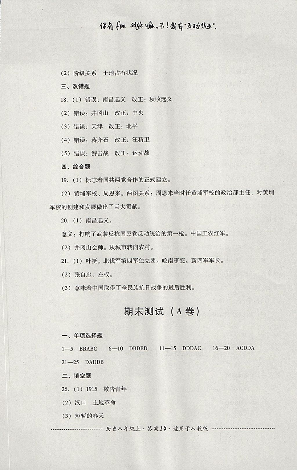 2017年單元測試八年級歷史上冊人教版四川教育出版社 參考答案第14頁