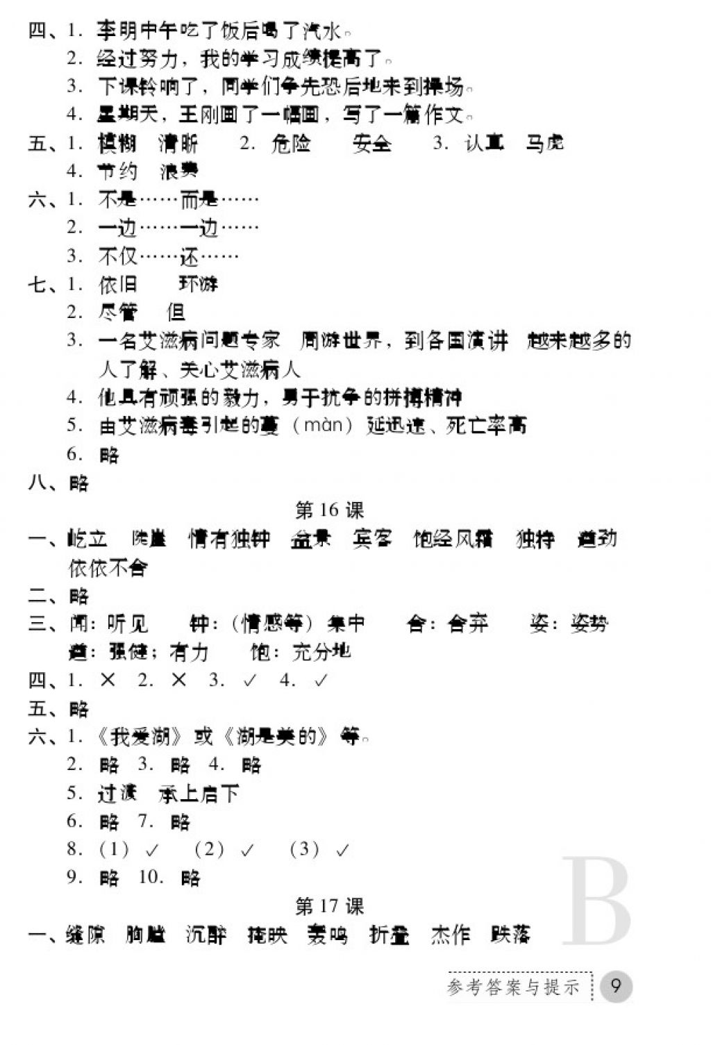 2017年課堂練習(xí)冊(cè)五年級(jí)語文上冊(cè)蘇教版B版 參考答案第9頁