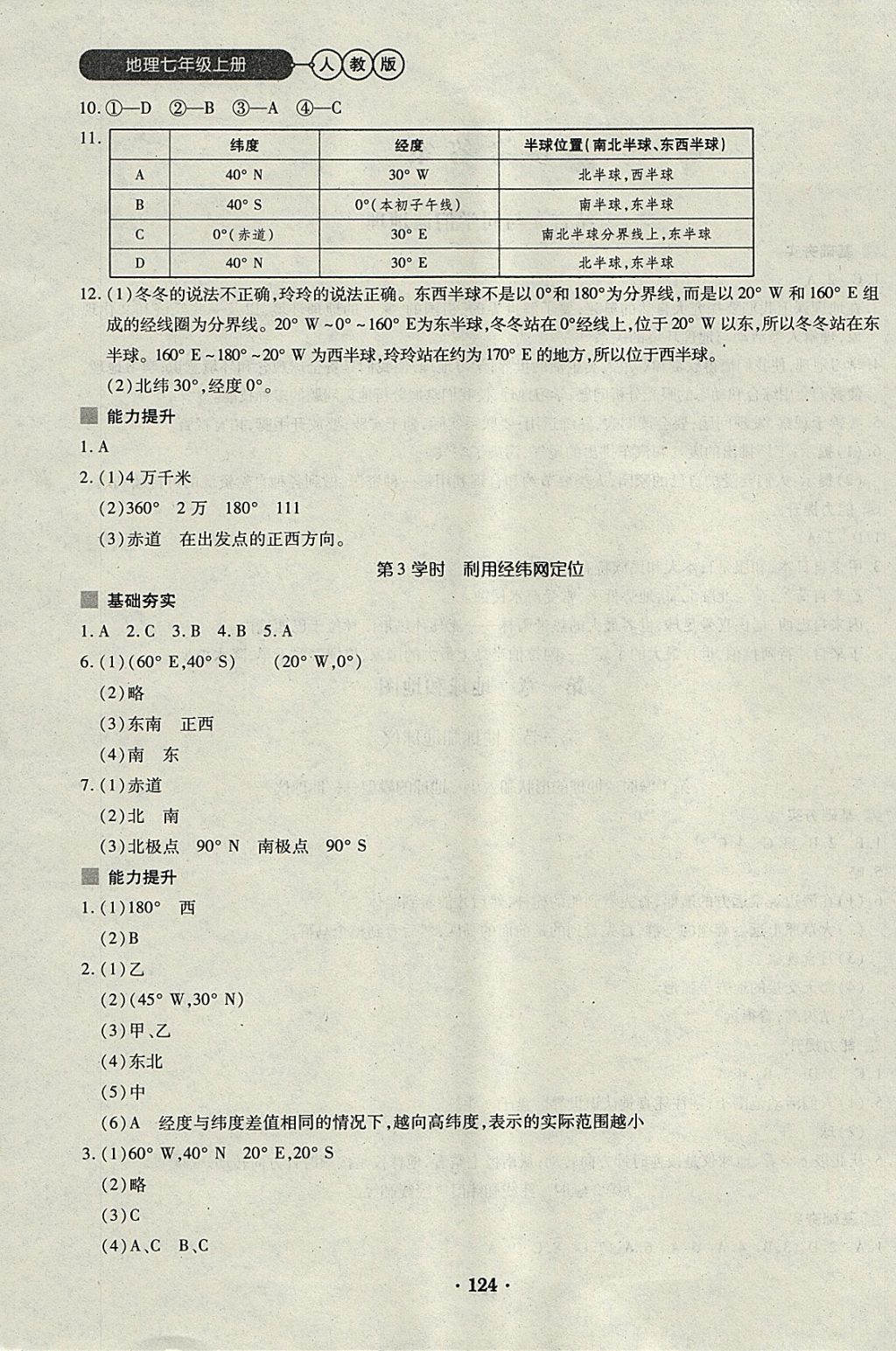 2017年一課一練創(chuàng)新練習(xí)七年級地理上冊人教版 參考答案第2頁