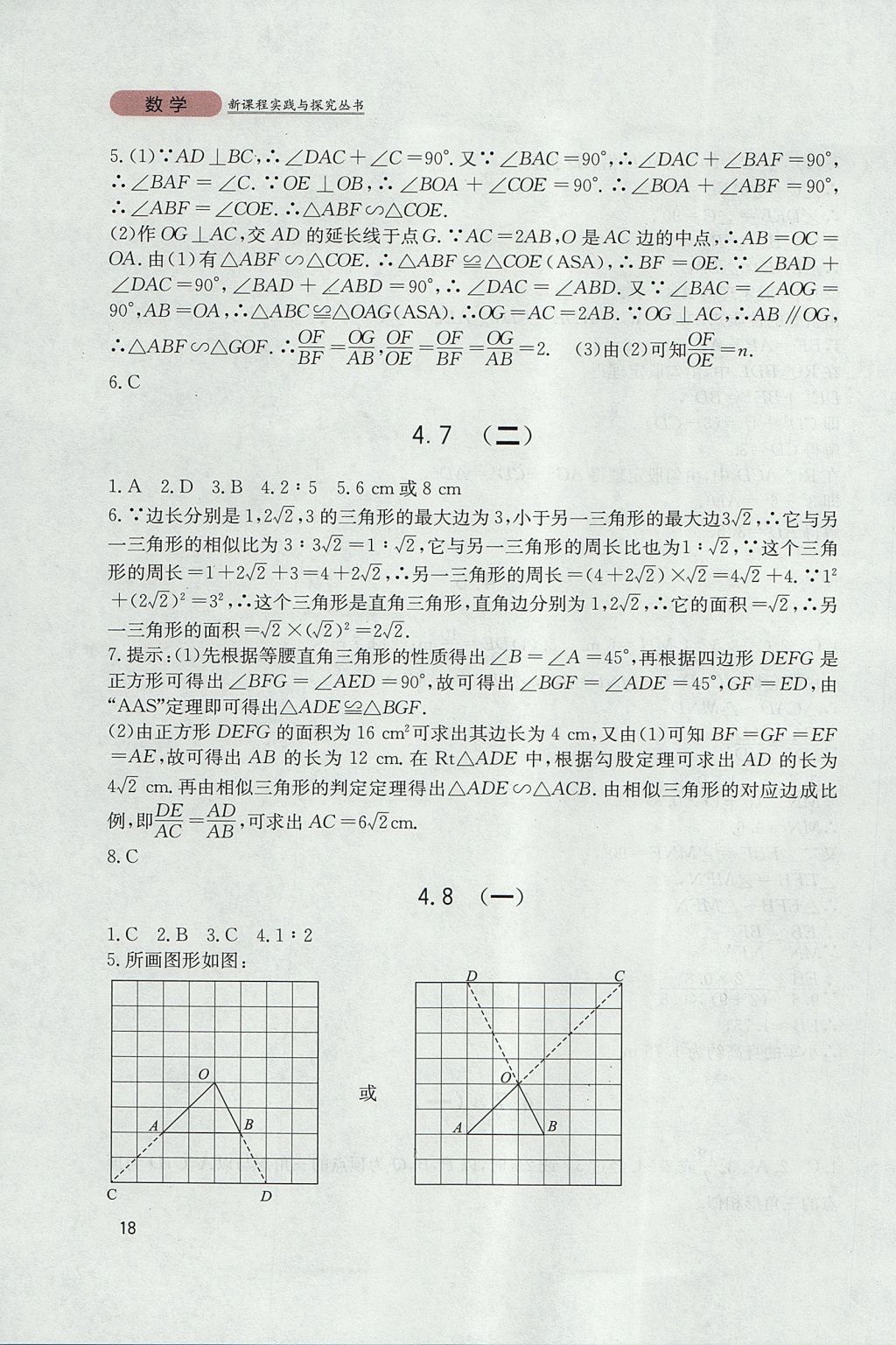 2017年新課程實(shí)踐與探究叢書(shū)九年級(jí)數(shù)學(xué)上冊(cè)北師大版 參考答案第18頁(yè)