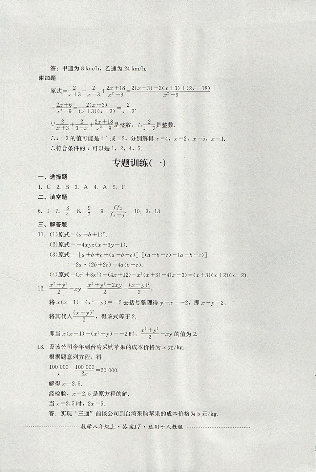 2017年單元測(cè)試八年級(jí)數(shù)學(xué)上冊(cè)人教版四川教育出版社 參考答案第17頁