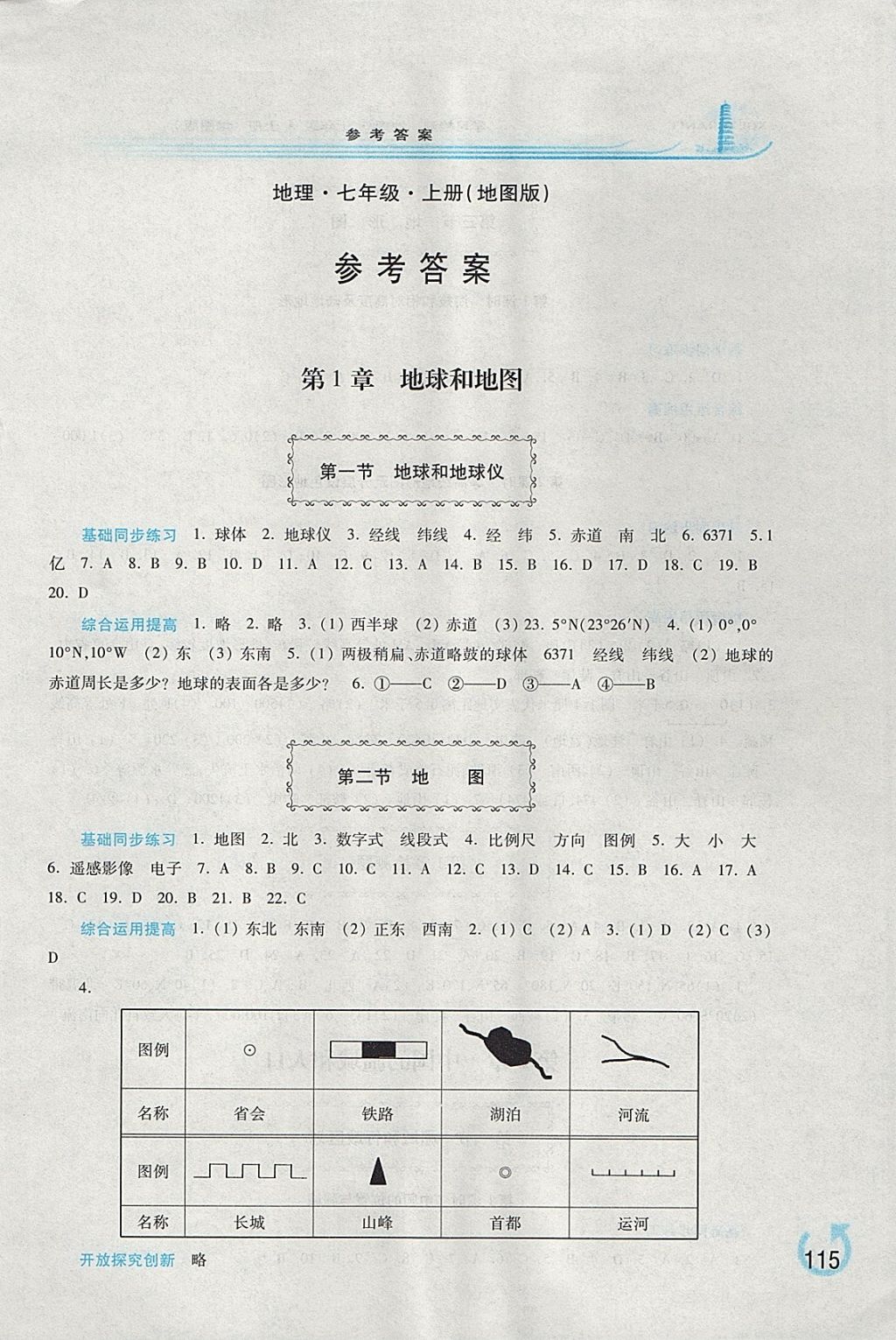 2017年学习检测七年级地理上册地图版 参考答案第1页