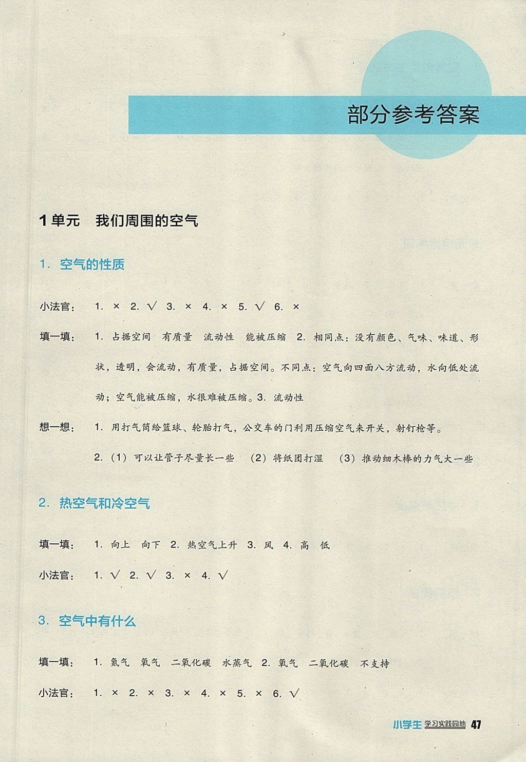 2017年小学生学习实践园地四年级科学上册苏教版 参考答案第1页