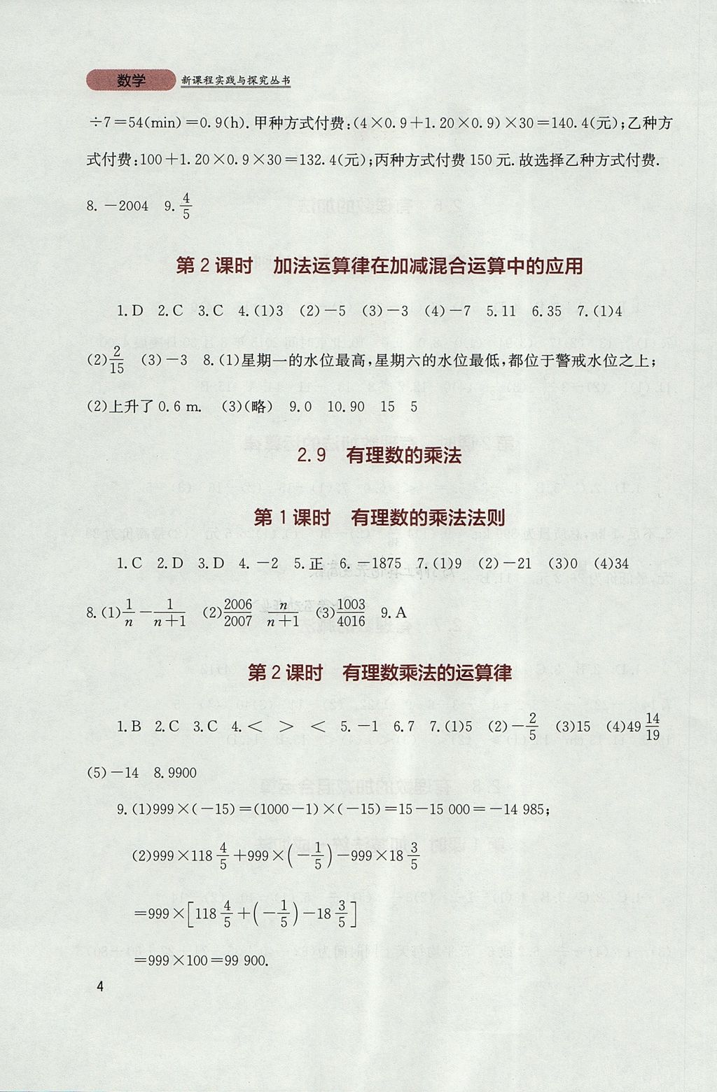 2017年新課程實踐與探究叢書七年級數(shù)學(xué)上冊華師大版 參考答案第4頁