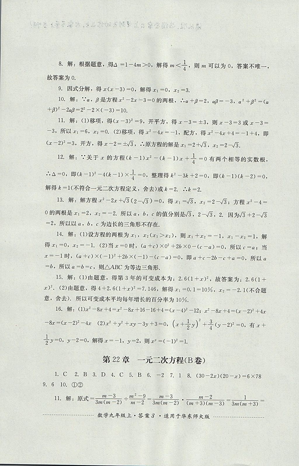 2017年单元测试九年级数学上册华师大版四川教育出版社 参考答案第3页