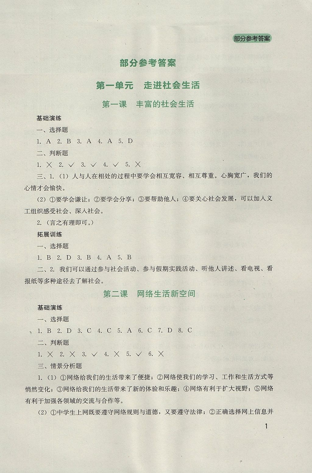 2017年新课程实践与探究丛书八年级道德与法治上册人教版 参考答案第1页