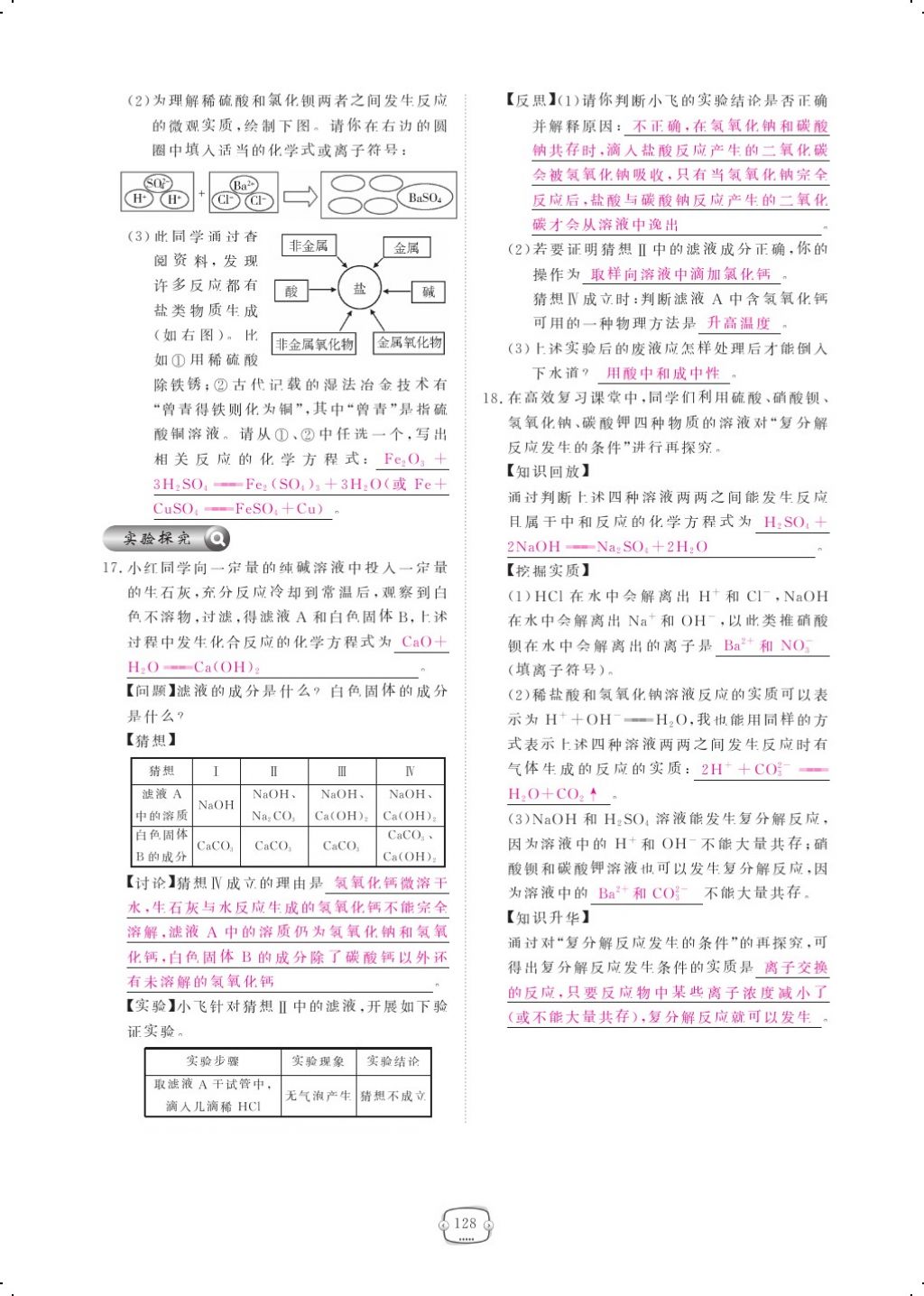 2017年領(lǐng)航新課標(biāo)練習(xí)冊九年級化學(xué)全一冊人教版 參考答案第152頁