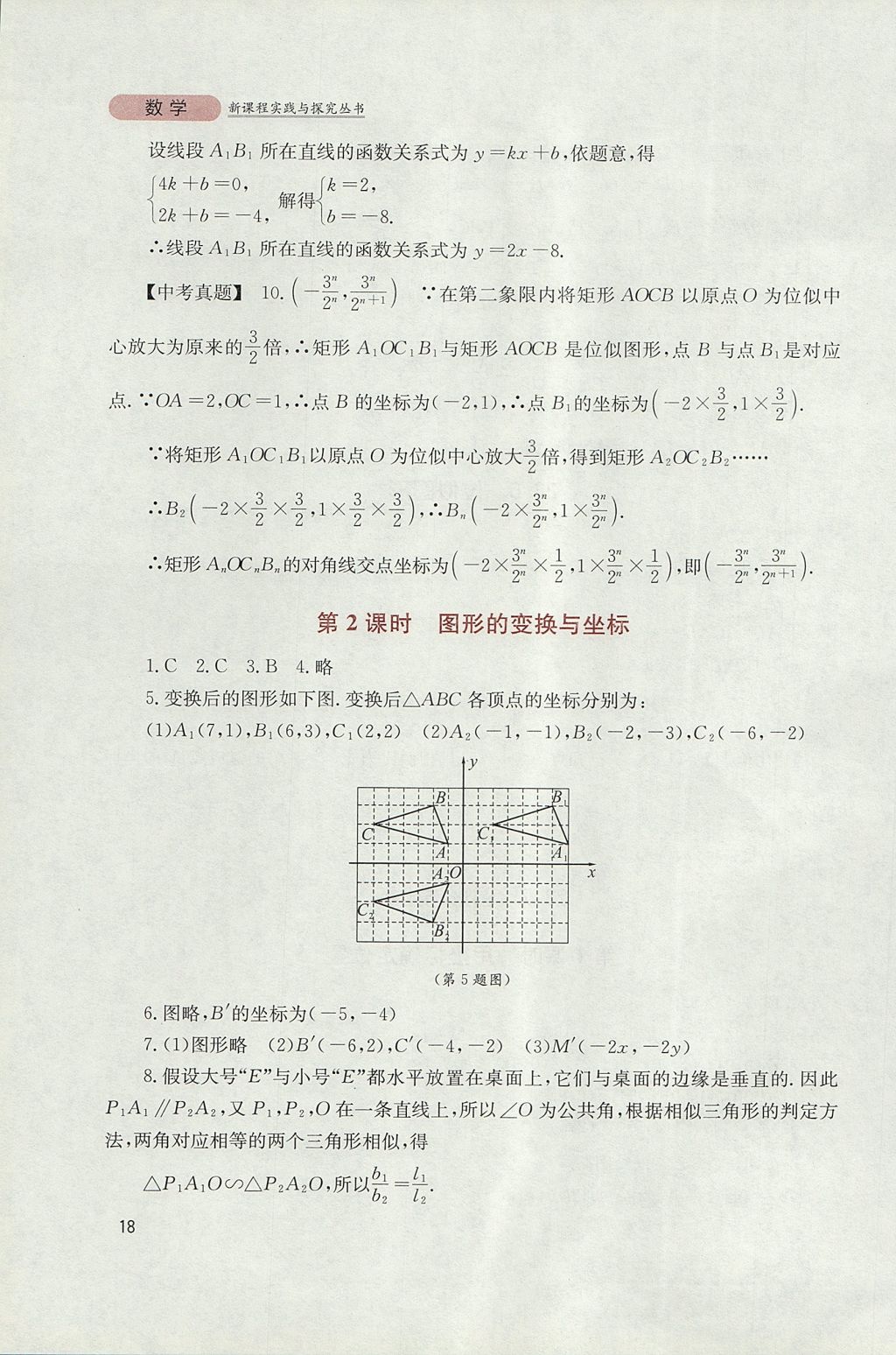 2017年新课程实践与探究丛书九年级数学上册华师大版 参考答案第18页