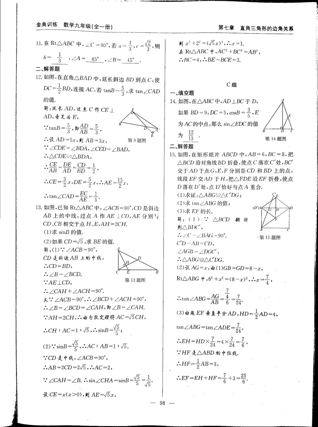 2017年金典訓(xùn)練九年級(jí)數(shù)學(xué)全一冊(cè) 參考答案第98頁