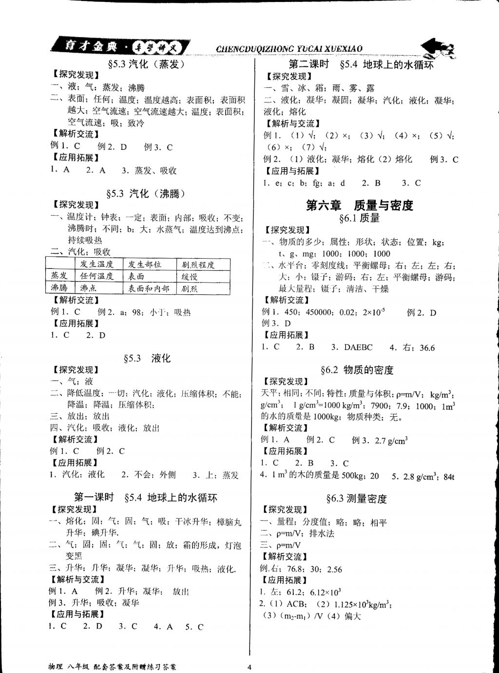 2017年育才金典八年級(jí)物理上冊(cè)教科版 參考答案第4頁