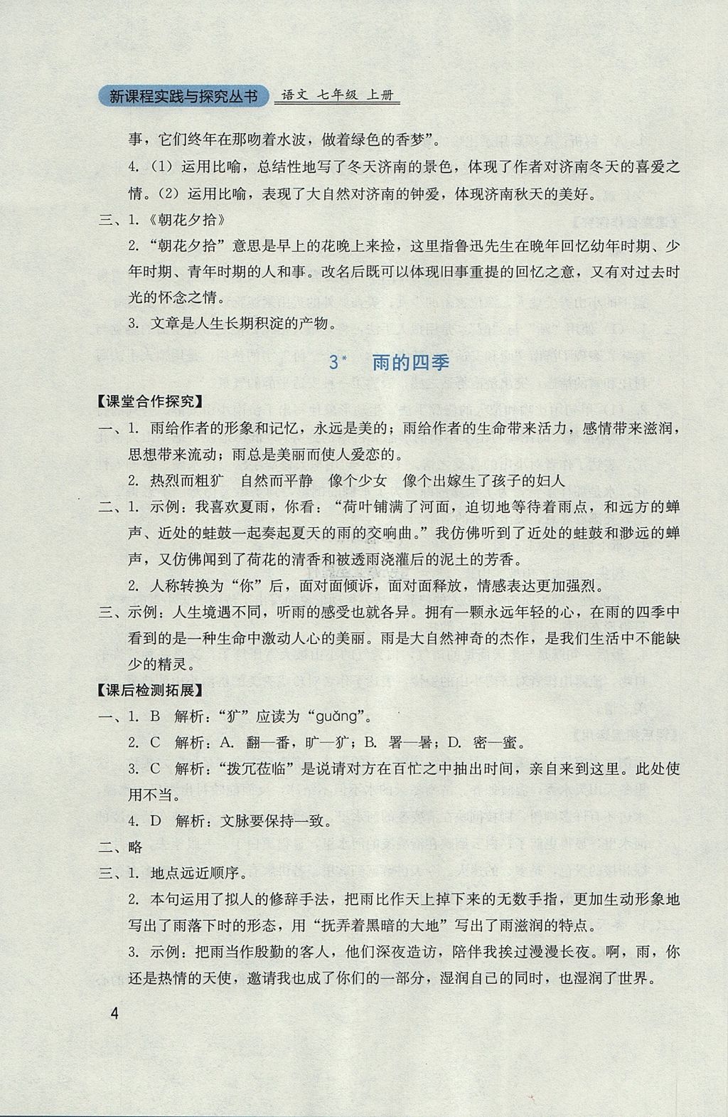 2017年新課程實(shí)踐與探究叢書(shū)七年級(jí)語(yǔ)文上冊(cè)人教版 參考答案第4頁(yè)