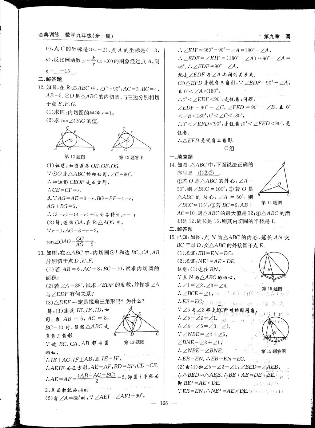 2017年金典訓練九年級數(shù)學全一冊 參考答案第168頁