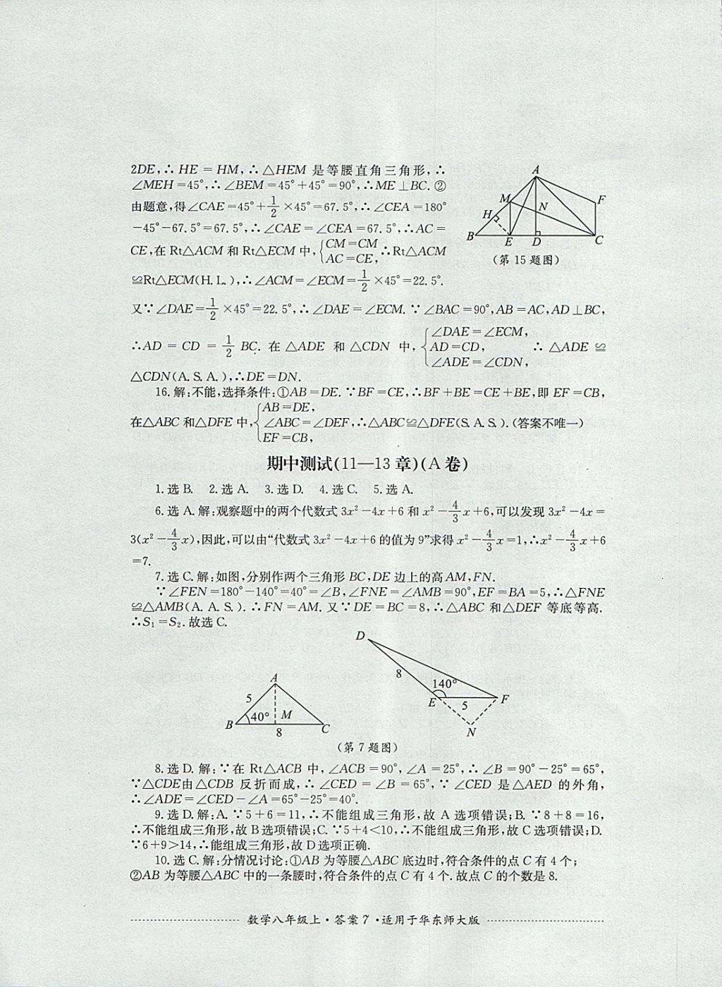 2017年單元測(cè)試八年級(jí)數(shù)學(xué)上冊(cè)華師大版四川教育出版社 參考答案第7頁(yè)