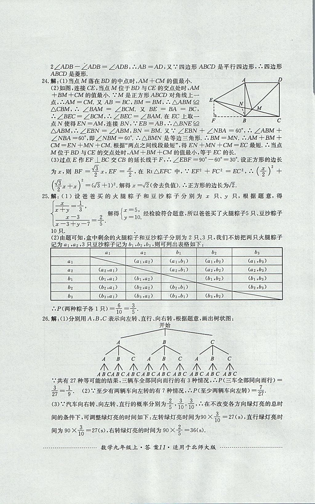 2017年單元測試九年級數(shù)學上冊北師大版四川教育出版社 參考答案第11頁