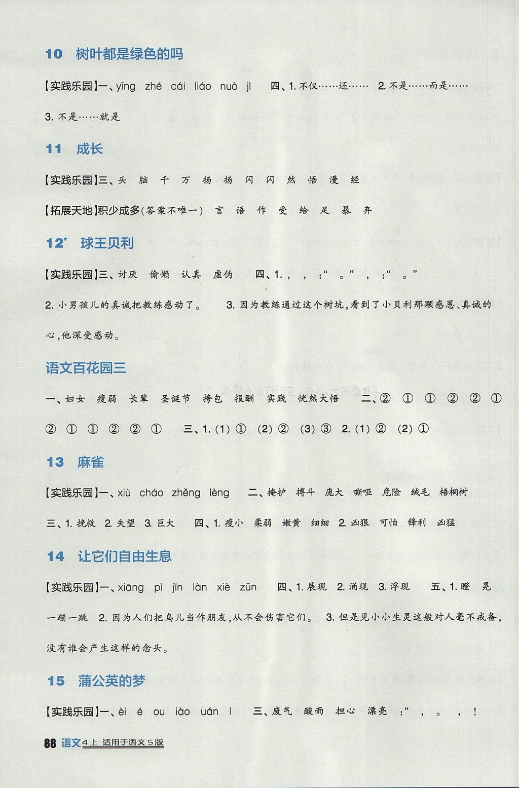 2017年小学生学习实践园地四年级语文上册语文S版 参考答案第3页