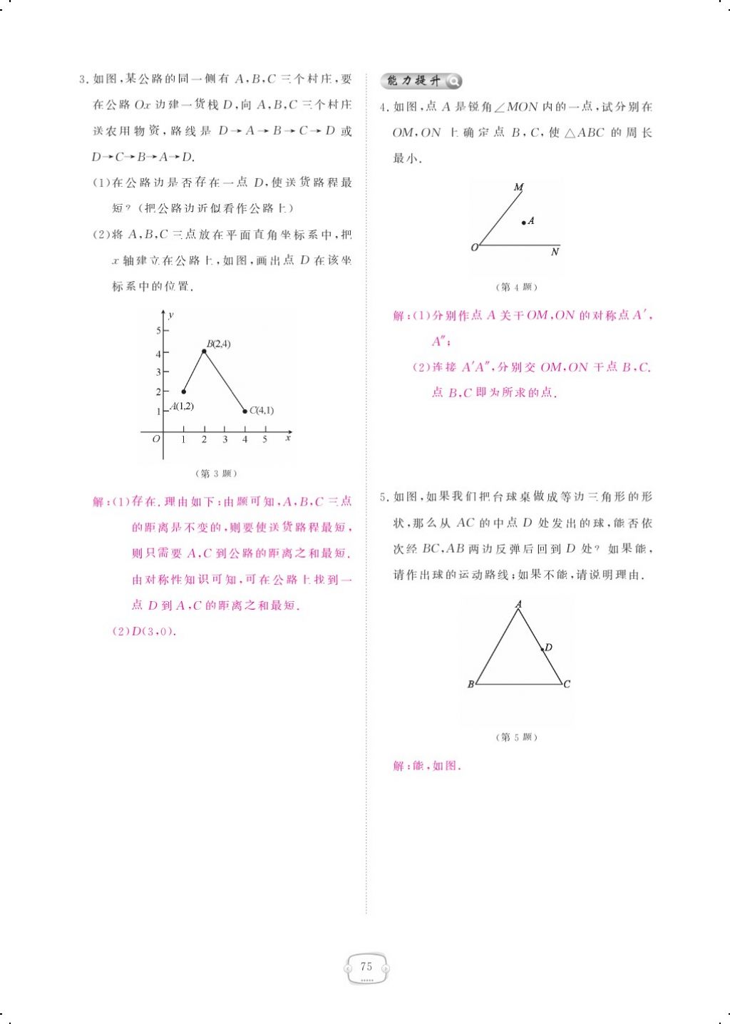 2017年領航新課標練習冊八年級數(shù)學上冊人教版 參考答案第89頁