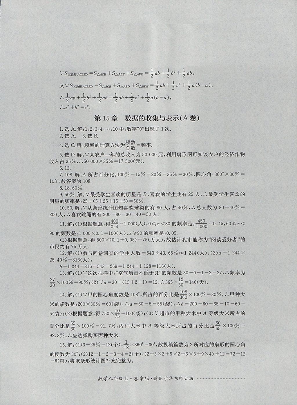 2017年单元测试八年级数学上册华师大版四川教育出版社 参考答案第14页