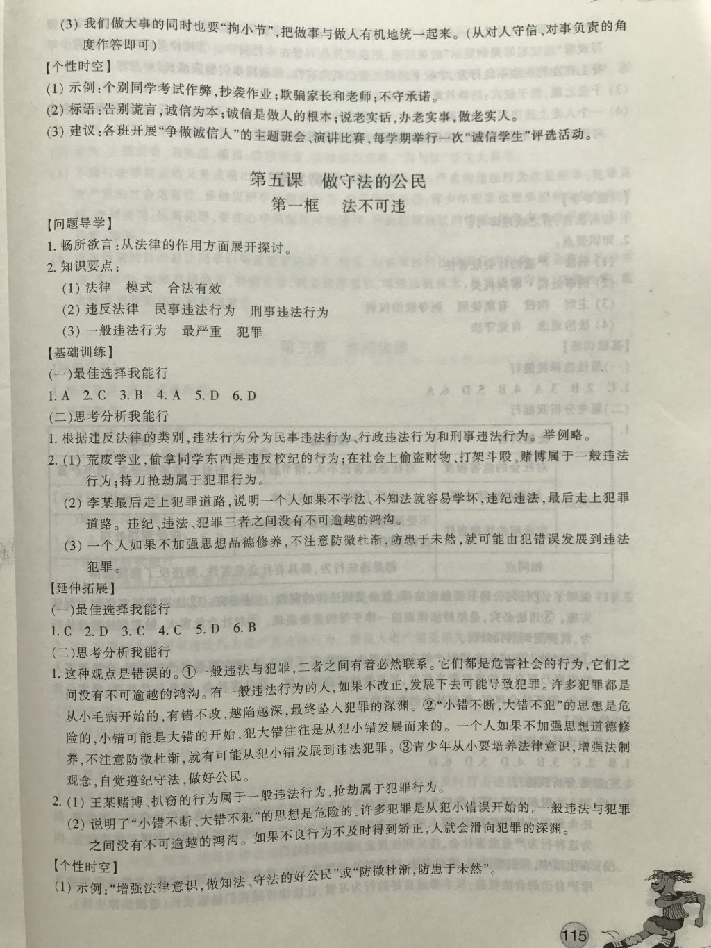 2017年同步练习八年级道德与法治上册人教版浙江教育出版社 参考答案第5页