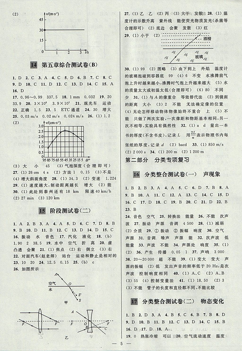 2017年亮点给力大试卷八年级物理上册江苏版 参考答案第5页