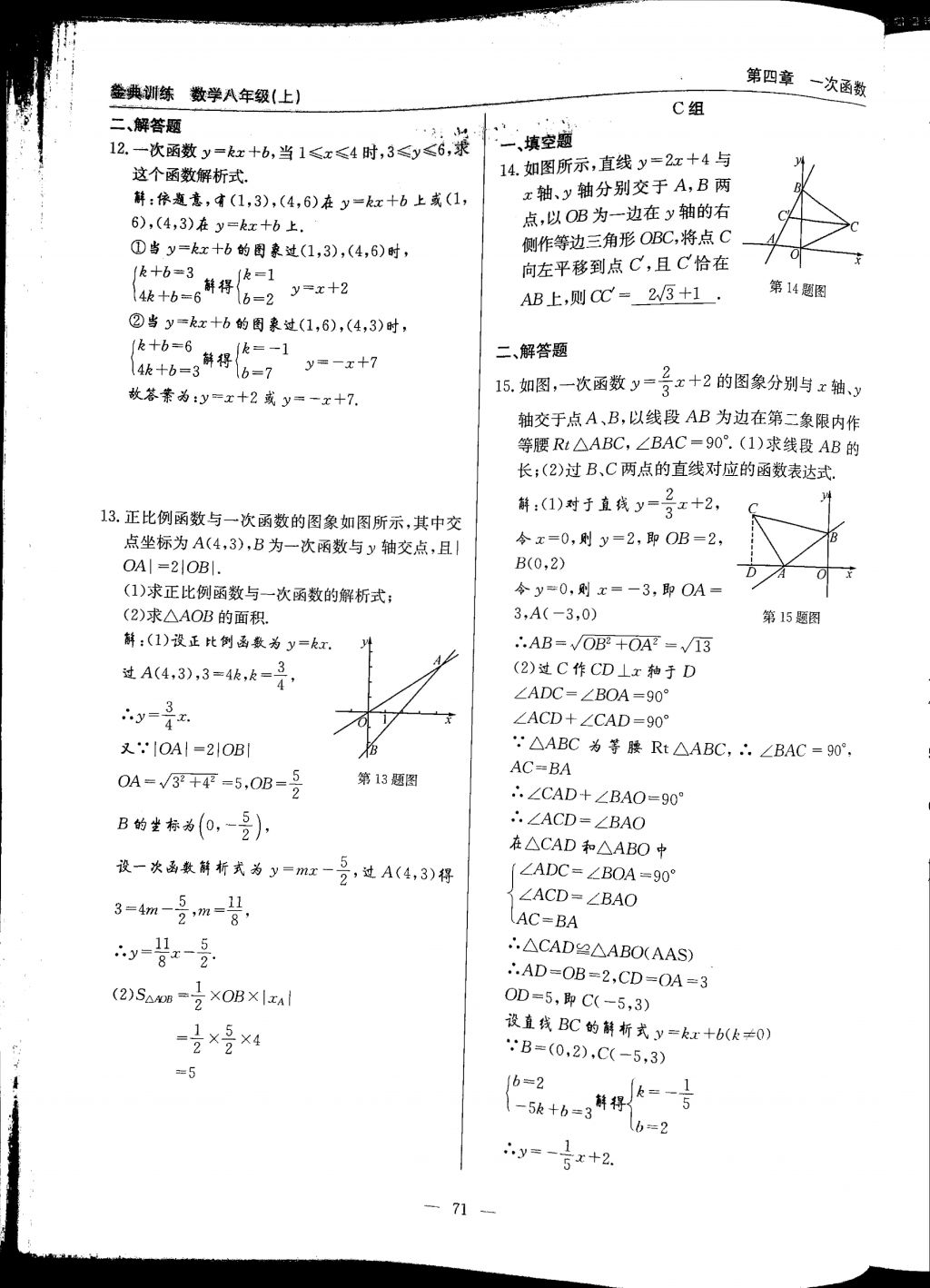 2017年金典訓(xùn)練八年級(jí)數(shù)學(xué)上冊(cè)北師大版 參考答案第71頁(yè)