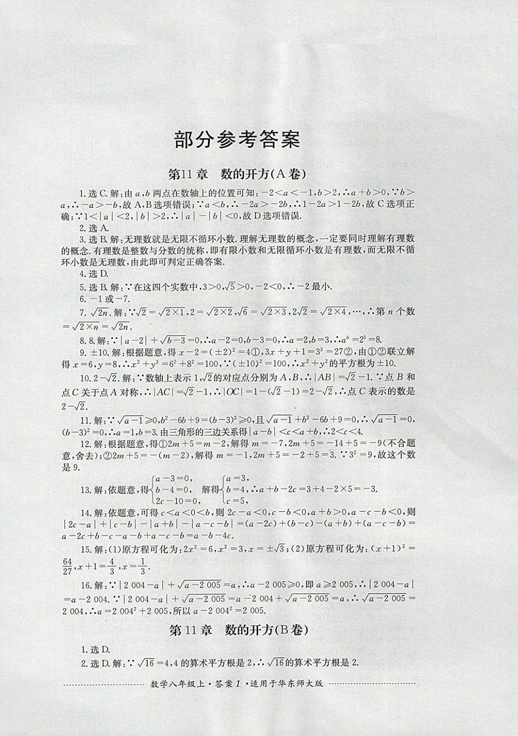 2017年单元测试八年级数学上册华师大版四川教育出版社 参考答案第1页