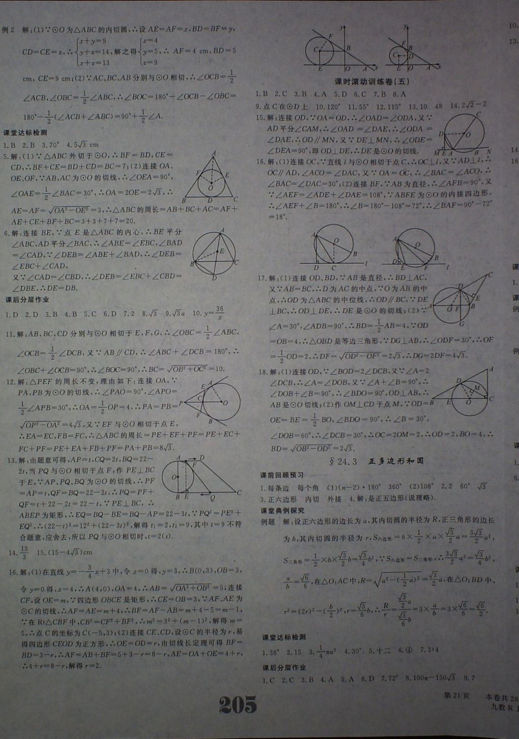 2017年五州圖書(shū)超越訓(xùn)練九年級(jí)數(shù)學(xué)上冊(cè)人教版 參考答案第21頁(yè)