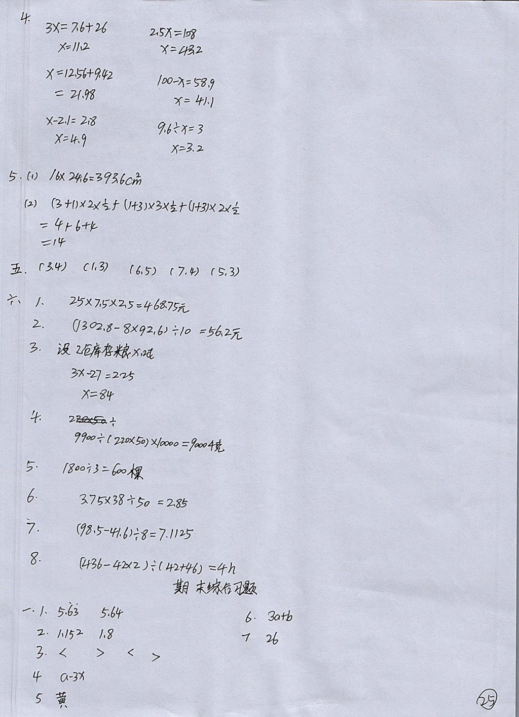 2017年配套練習(xí)冊五年級數(shù)學(xué)上冊人教版人民教育出版社 參考答案第25頁