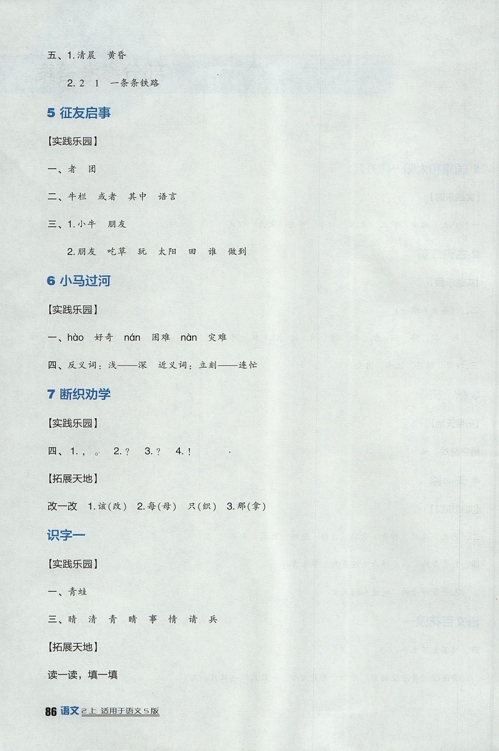 2017年新課標(biāo)小學(xué)生學(xué)習(xí)實(shí)踐園地二年級語文上冊語文S版 參考答案第2頁