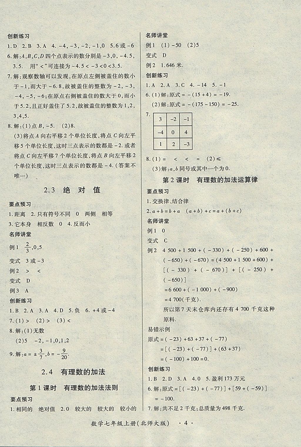 2017年一课一练创新练习七年级数学上册北师大版 参考答案第4页