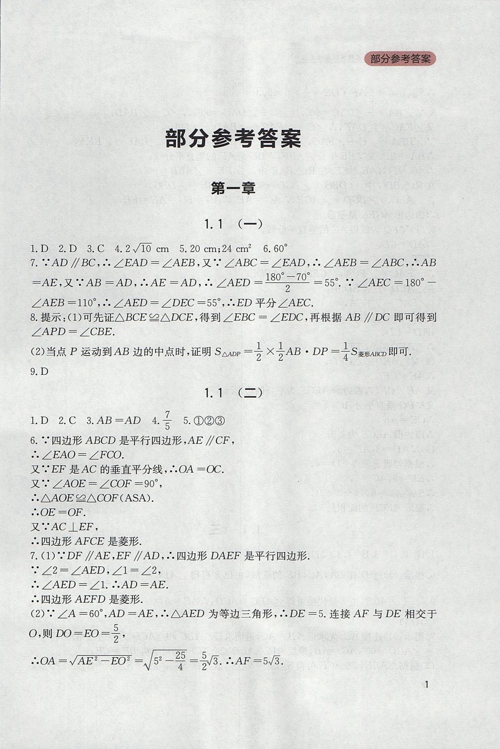 2017年新课程实践与探究丛书九年级数学上册北师大版 参考答案第1页