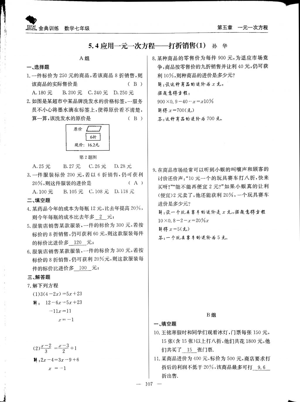 2017年金典訓練七年級數(shù)學上冊北師大版 參考答案第107頁