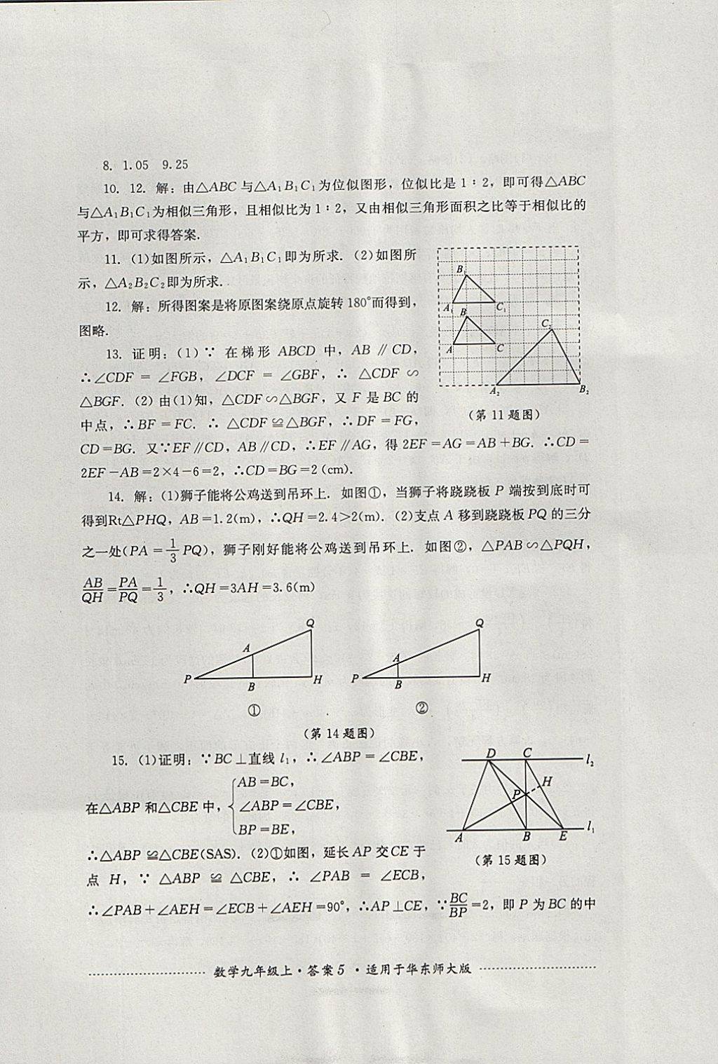 2017年单元测试九年级数学上册华师大版四川教育出版社 参考答案第5页