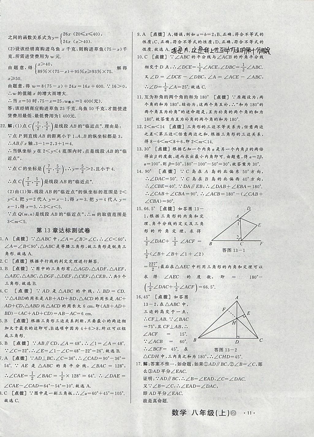 2017年A加優(yōu)化作業(yè)本八年級(jí)數(shù)學(xué)上冊(cè)滬科版 參考答案第22頁