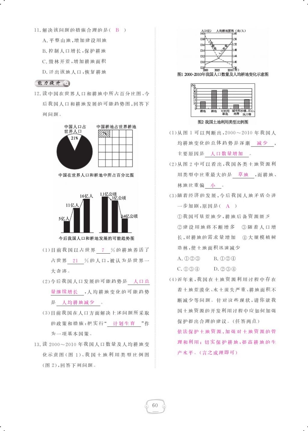 2017年領(lǐng)航新課標練習冊八年級地理上冊人教版 參考答案第72頁