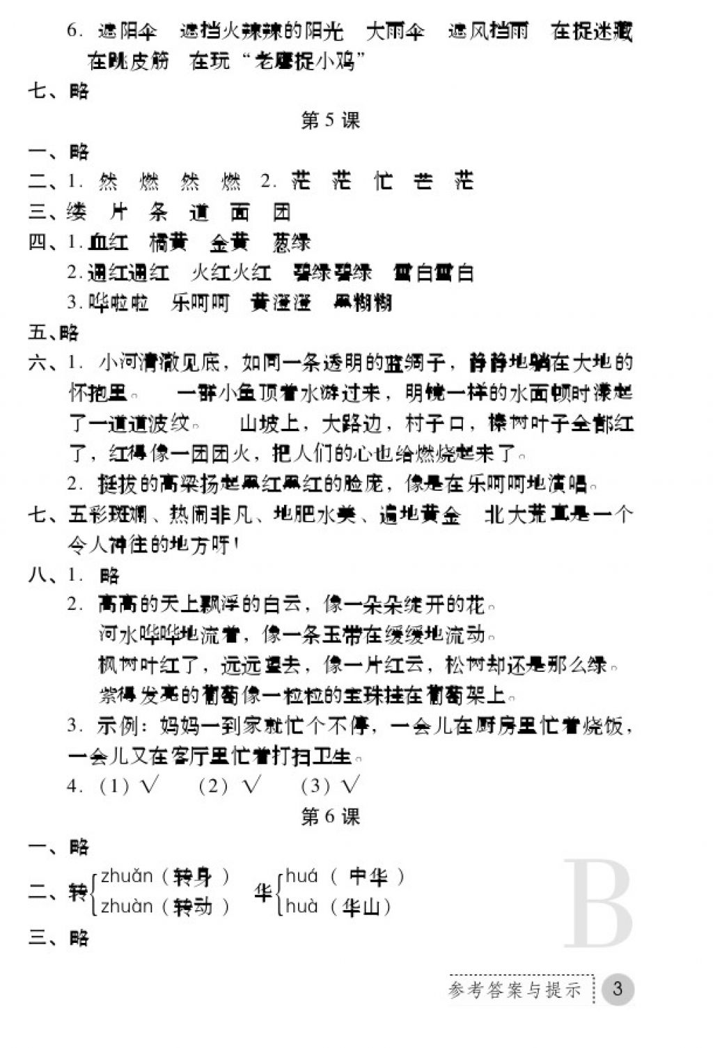 2017年課堂練習(xí)冊(cè)三年級(jí)語(yǔ)文上冊(cè)蘇教版B版 參考答案第3頁(yè)