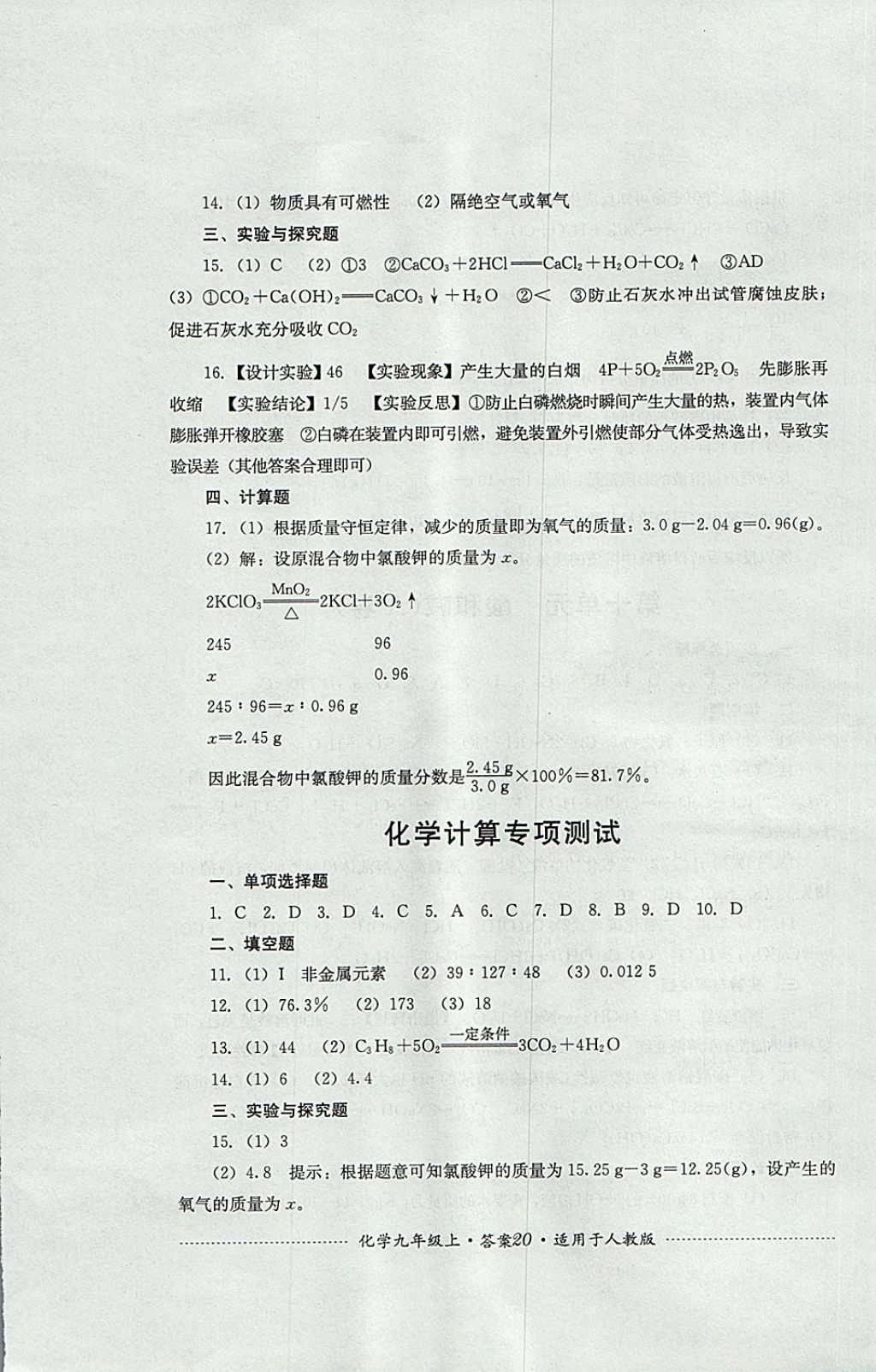 2017年單元測試九年級化學上冊人教版四川教育出版社 參考答案第20頁