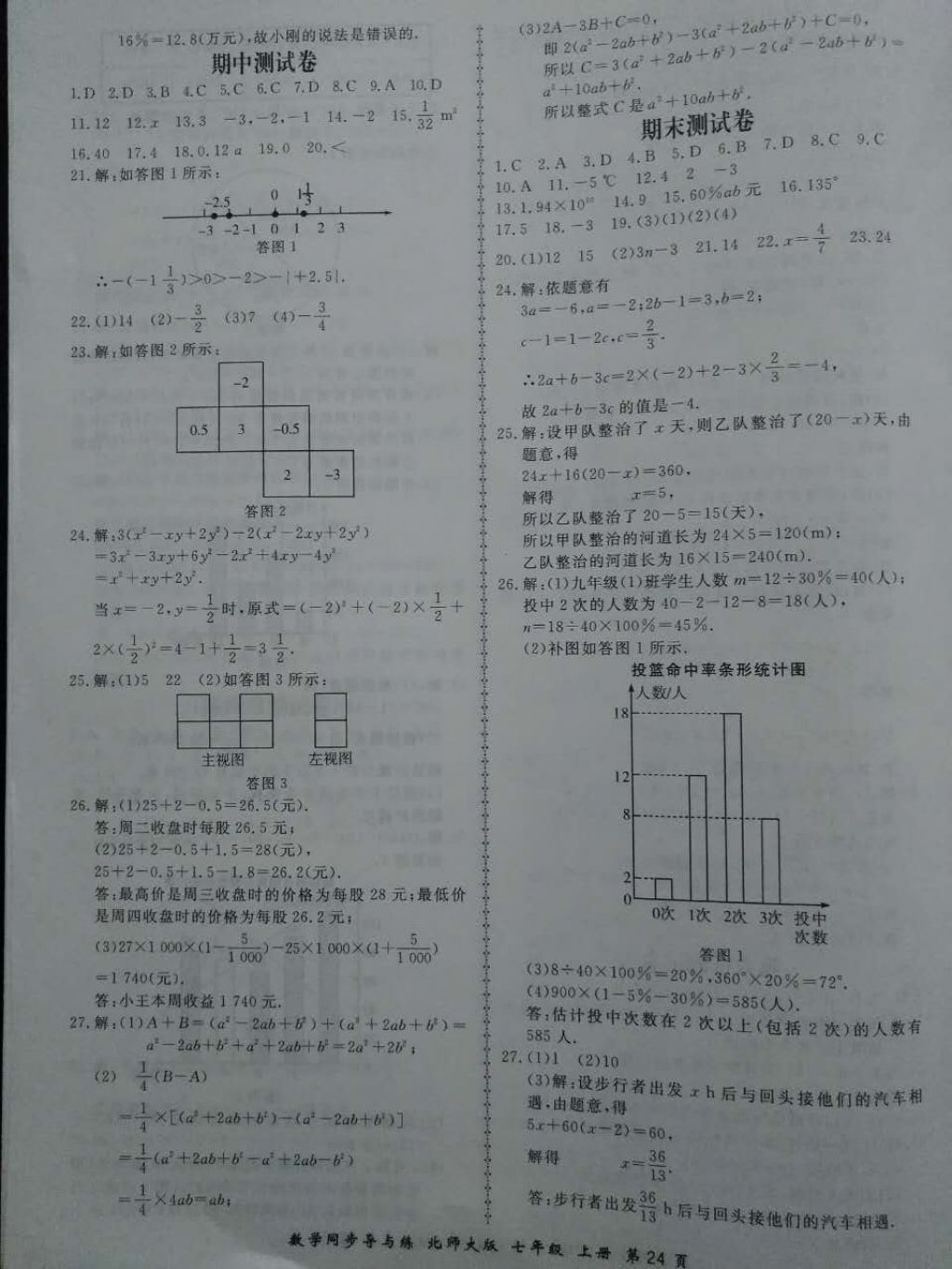 2017年新学案同步导与练七年级数学上册北师大版 参考答案第24页