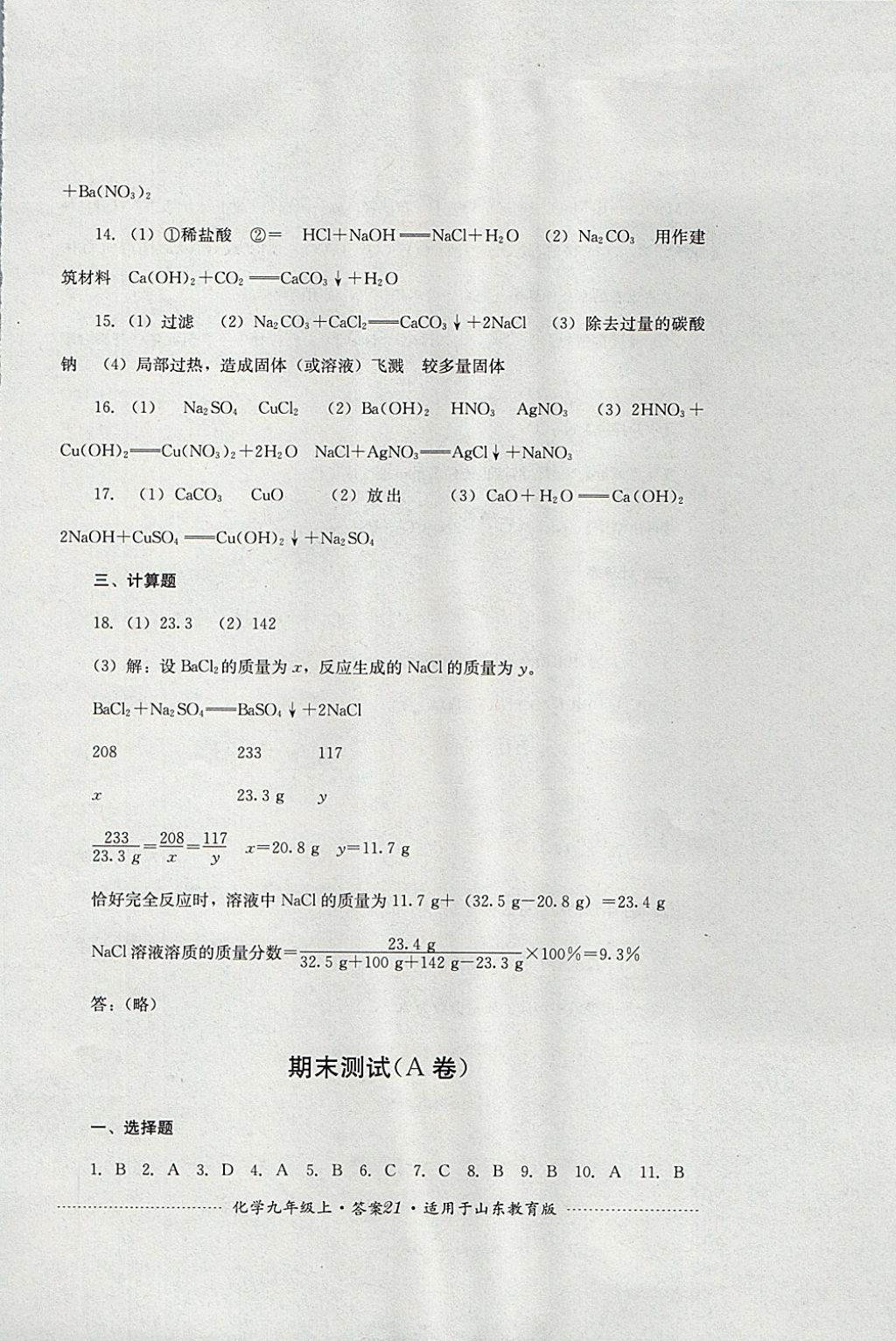 2017年單元測試九年級化學(xué)上冊魯教版四川教育出版社 參考答案第21頁