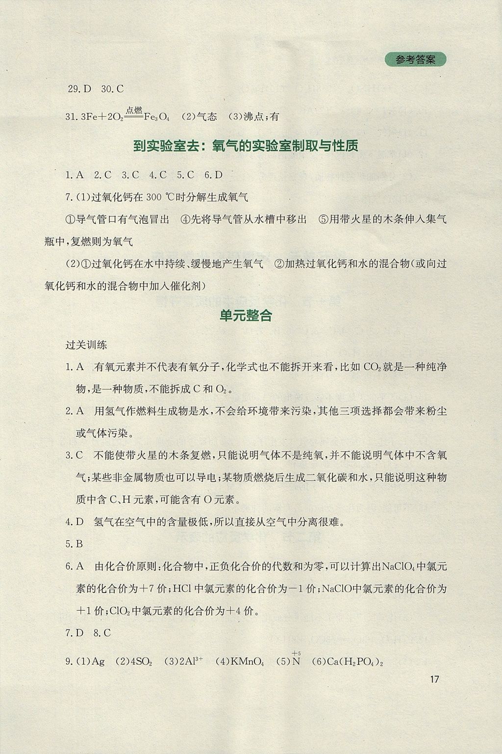 2017年新课程实践与探究丛书九年级化学上册鲁教版 参考答案第17页