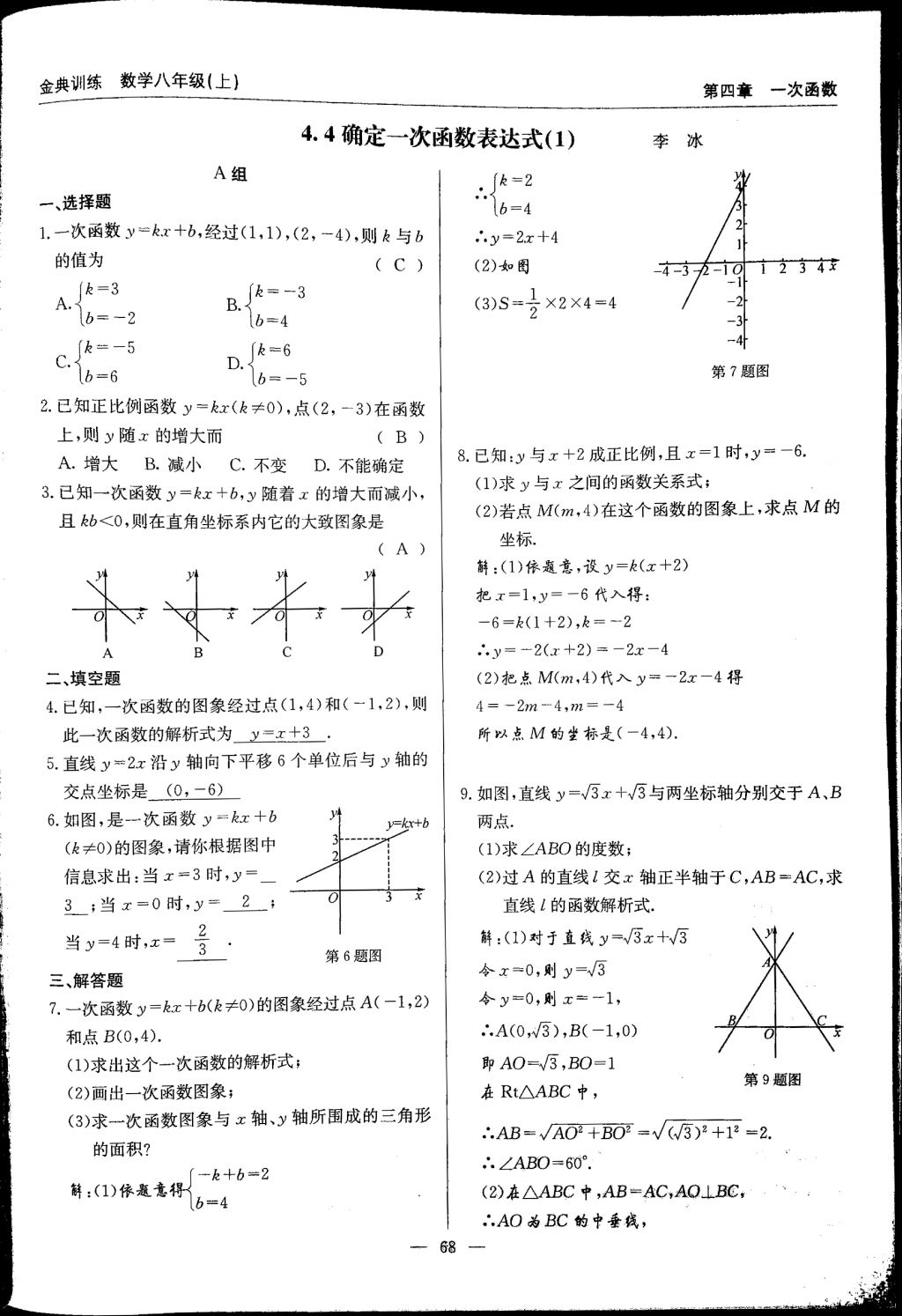 2017年金典訓(xùn)練八年級數(shù)學(xué)上冊北師大版 參考答案第68頁