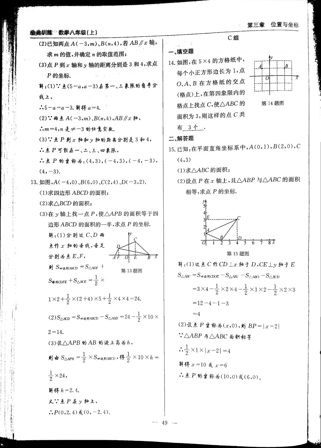 2017年金典訓(xùn)練八年級數(shù)學(xué)上冊北師大版 參考答案第49頁