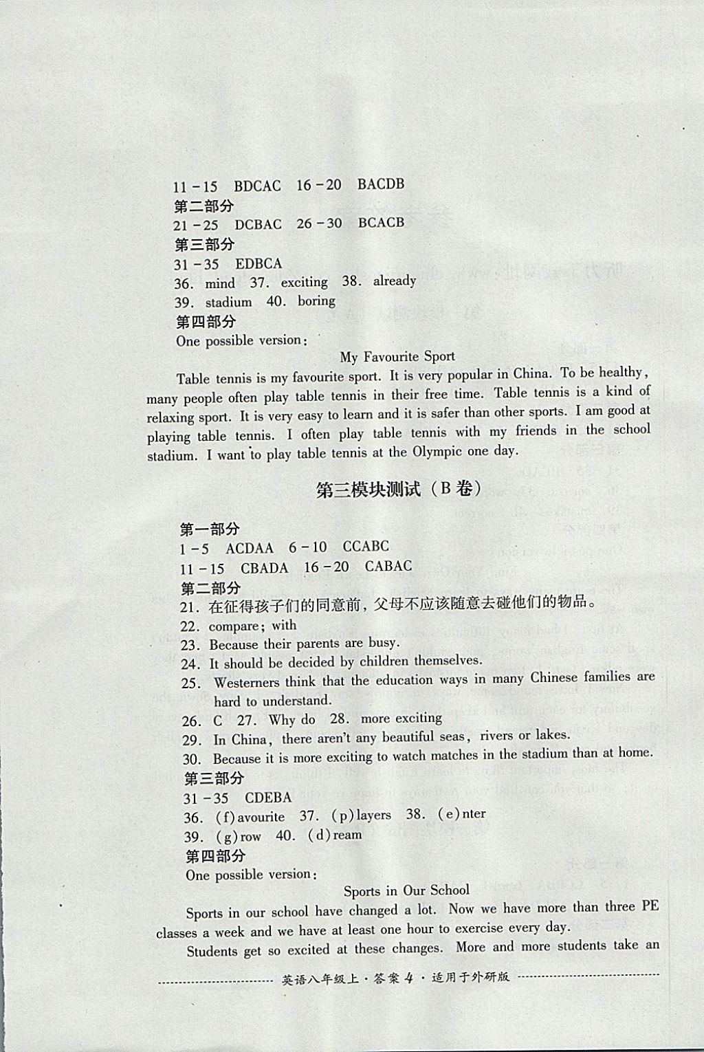 2017年单元测试八年级英语上册外研版四川教育出版社 参考答案第4页