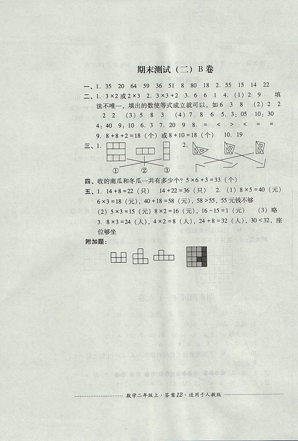 2017年單元測試二年級數(shù)學(xué)上冊人教版 參考答案第12頁