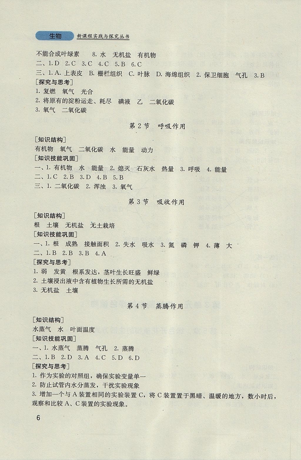 2017年新课程实践与探究丛书七年级生物上册北师大版 参考答案第6页