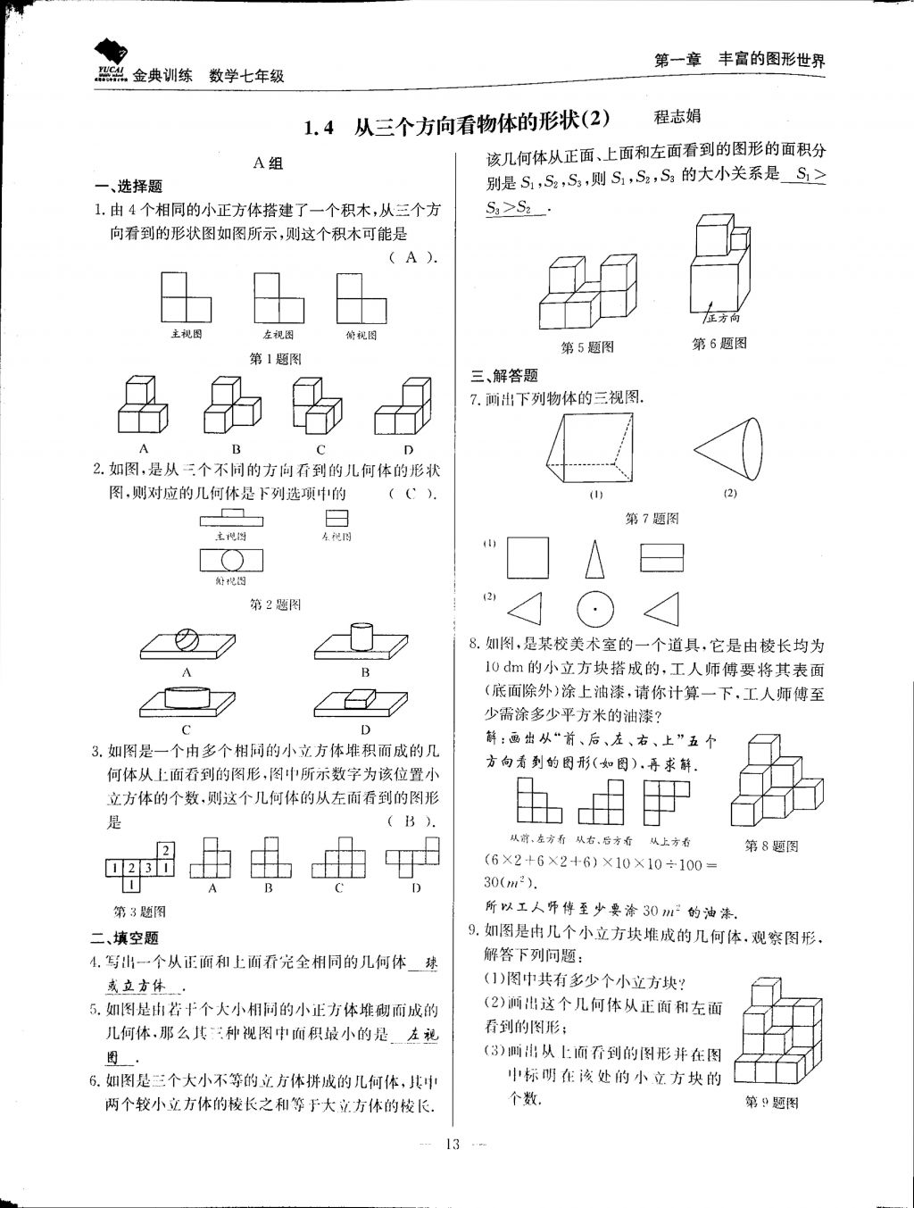 2017年金典训练七年级数学上册北师大版 参考答案第13页