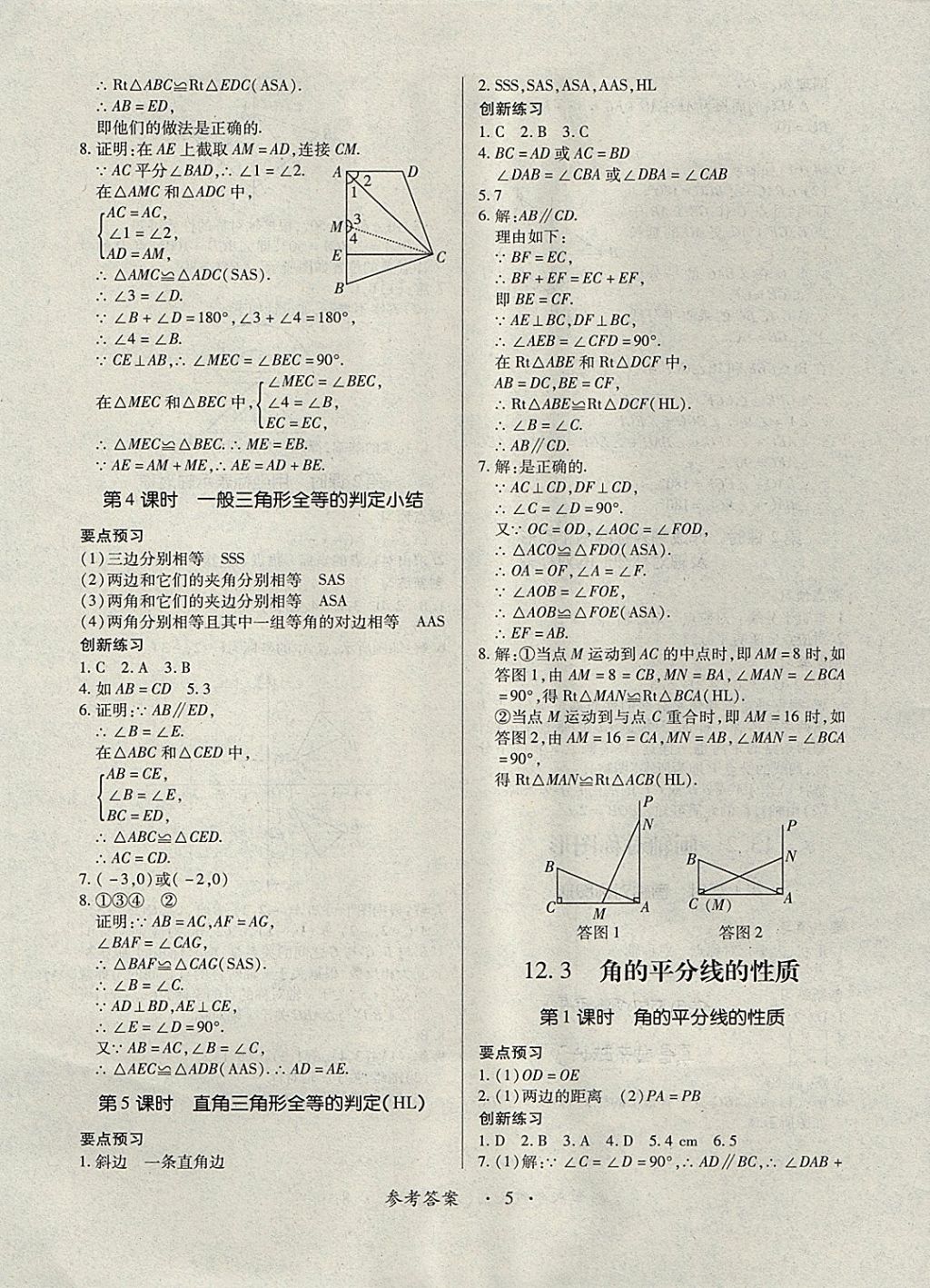 2017年一課一練創(chuàng)新練習八年級數(shù)學上冊人教版 參考答案第5頁